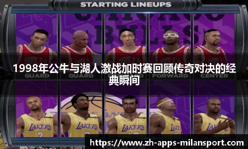 1998年公牛与湖人激战加时赛回顾传奇对决的经典瞬间