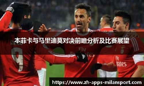 本菲卡与马里迪莫对决前瞻分析及比赛展望