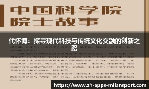 代怀博：探寻现代科技与传统文化交融的创新之路