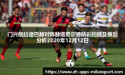 门兴格拉德巴赫对阵赫塔费尔德精彩回顾及赛后分析2020年12月12日