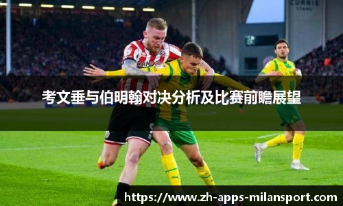 考文垂与伯明翰对决分析及比赛前瞻展望