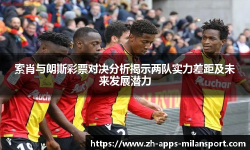 索肖与朗斯彩票对决分析揭示两队实力差距及未来发展潜力