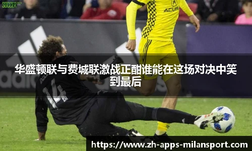 华盛顿联与费城联激战正酣谁能在这场对决中笑到最后