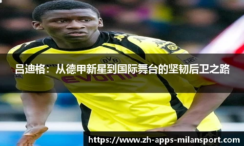 吕迪格：从德甲新星到国际舞台的坚韧后卫之路