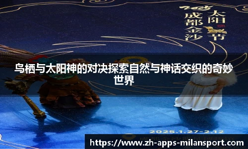 鸟栖与太阳神的对决探索自然与神话交织的奇妙世界