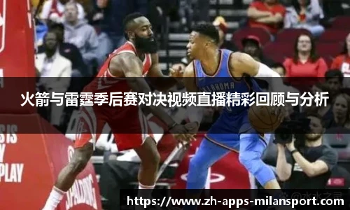 火箭与雷霆季后赛对决视频直播精彩回顾与分析