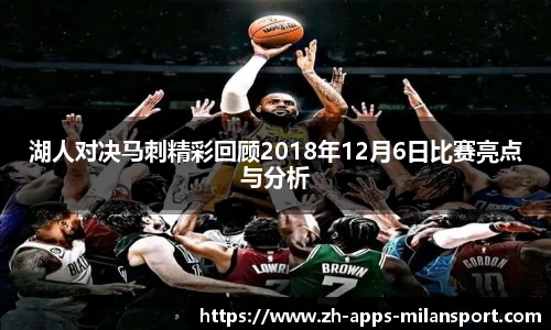 湖人对决马刺精彩回顾2018年12月6日比赛亮点与分析