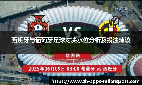 西班牙与葡萄牙足球对决水位分析及投注建议