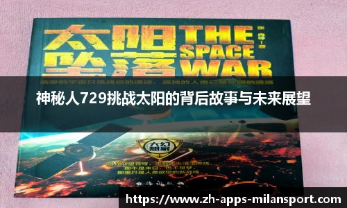 神秘人729挑战太阳的背后故事与未来展望