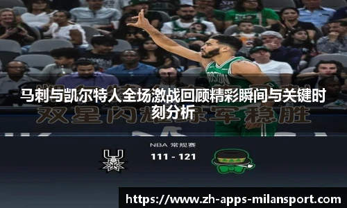 马刺与凯尔特人全场激战回顾精彩瞬间与关键时刻分析