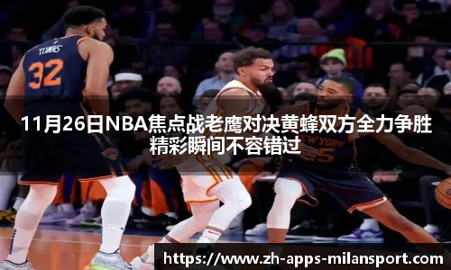 11月26日NBA焦点战老鹰对决黄蜂双方全力争胜精彩瞬间不容错过