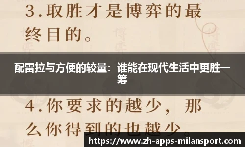 配雷拉与方便的较量：谁能在现代生活中更胜一筹
